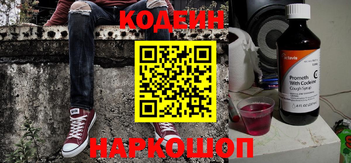 Кодеин Purple Drank  Вход с VPN  Кодеин Purple Drank  Светлоград 